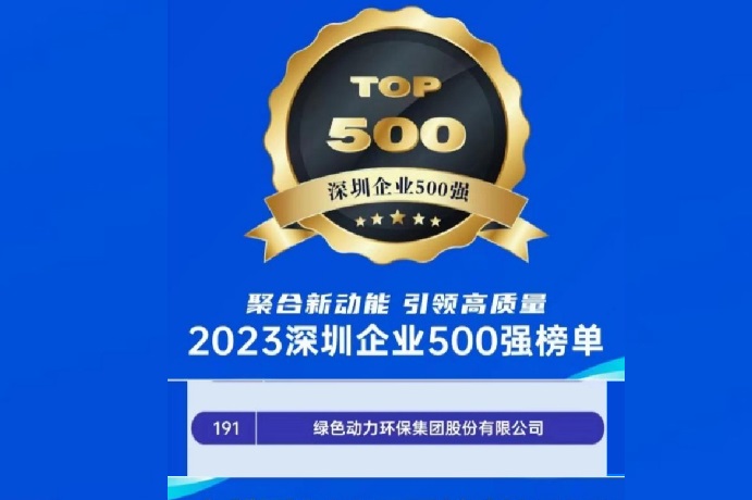 2023深圳企业500强榜单发布 尊龙凯时人生就是博位列第191名