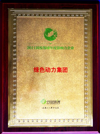 尊龙凯时人生就是博集团荣获“2011固废领域年度影响力企业”殊荣