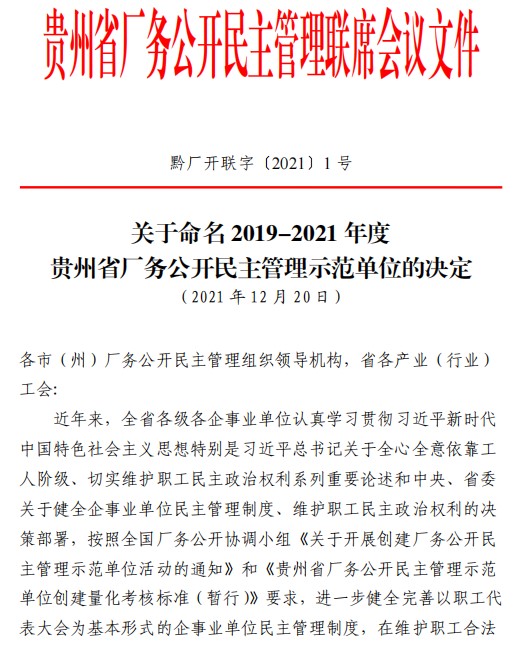 尊龙凯时人生就是博安顺公司获评“贵州省厂务公开民主管理示范单位”