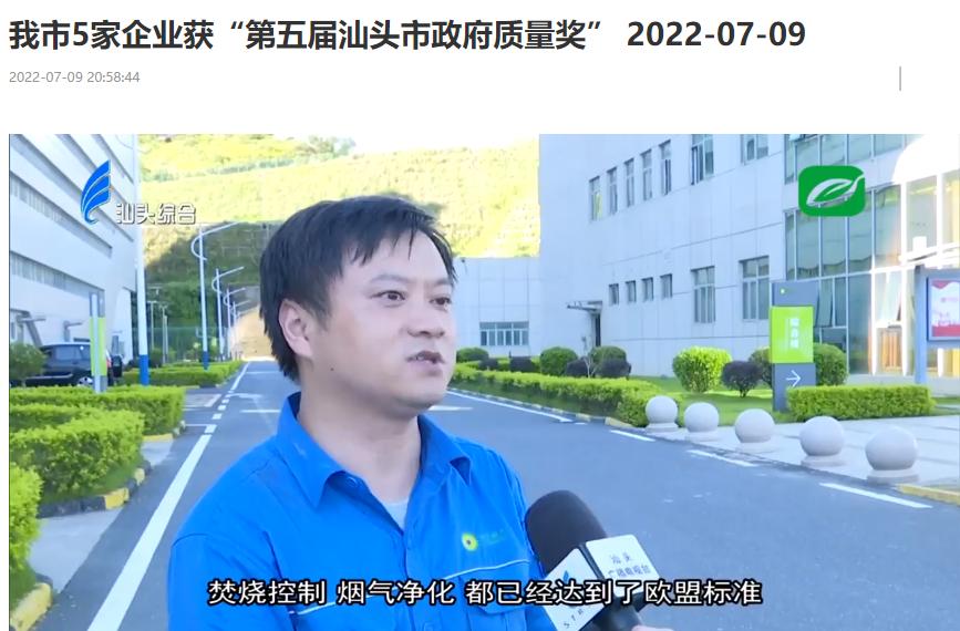 尊龙凯时人生就是博汕头公司荣获“第五届汕头市政府质量奖”