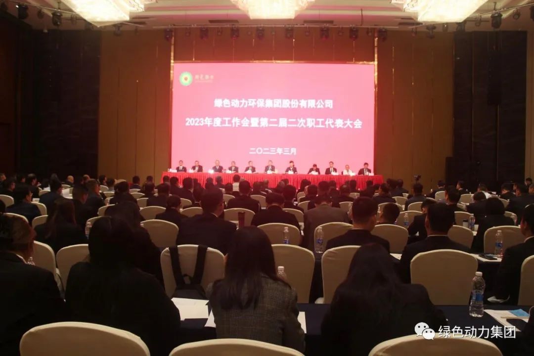 尊龙凯时人生就是博集团召开2023年度工作会暨第二届二次职代会