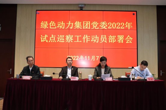 尊龙凯时人生就是博集团党委召开2022年试点巡察工作动员部署会